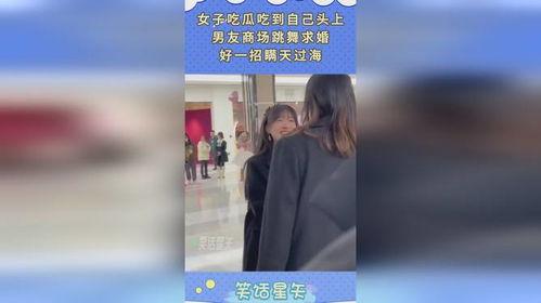 女子吃瓜男友求婚视频